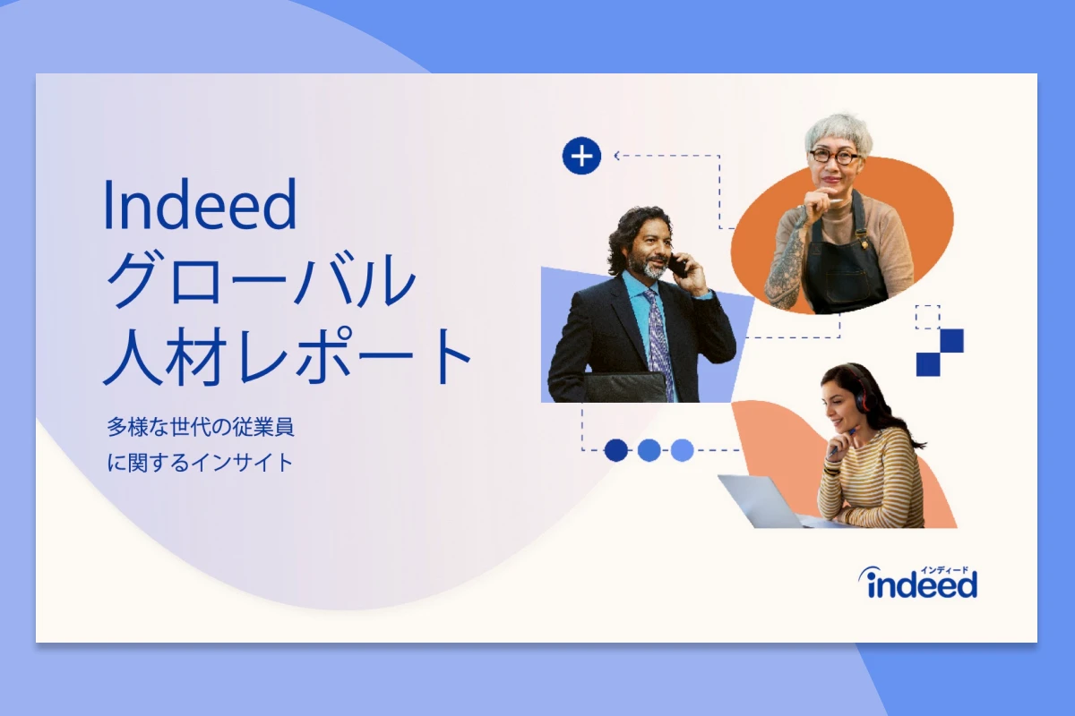 Indeed グローバル人材レポートというタイトルと、多様な世代の従業員に関するインサイトというサブタイトルが表示されているレポートの表紙