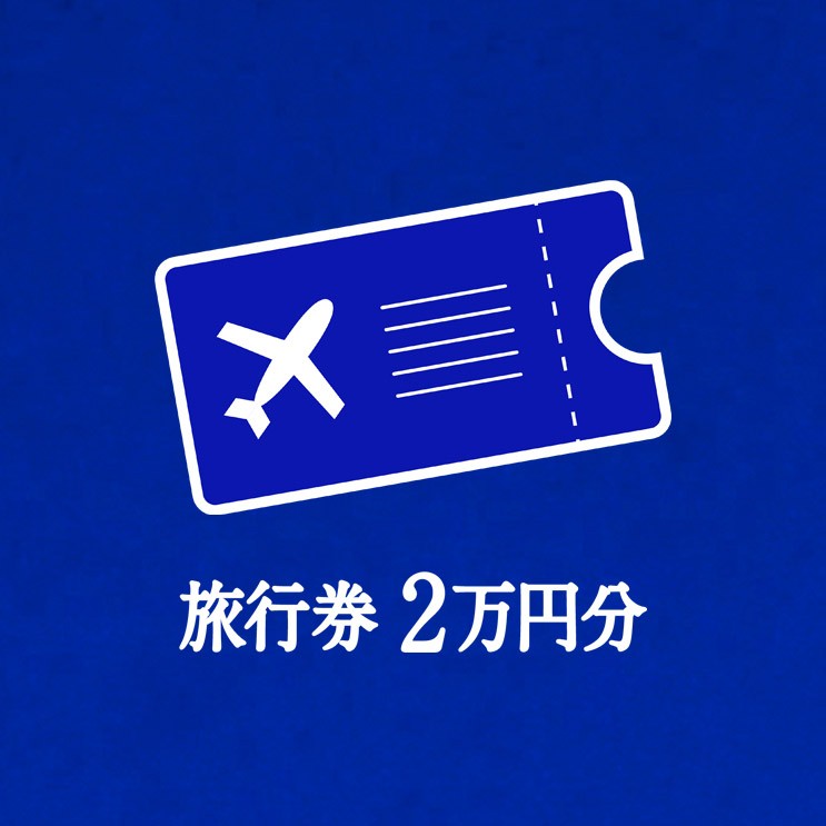 旅行券2万円分