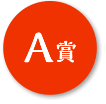 A賞