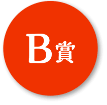 B賞