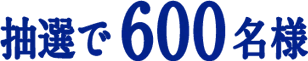 抽選で600名様