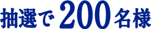 抽選で200名様