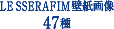 LE SSERAFIM壁紙画像47種
