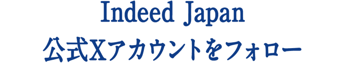 Indeed Japan公式Xアカウントをフォロー