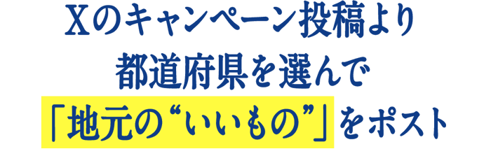 Xのキャンペーン投稿より都道府県を選んで「地元のいいもの」をポスト
