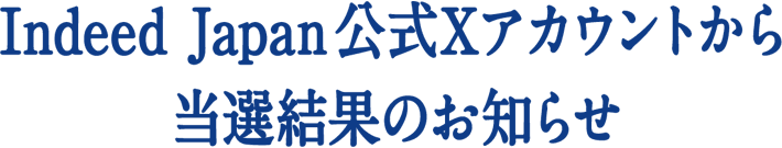 Indeed Japan公式Xアカウントから当選結果のお知らせ