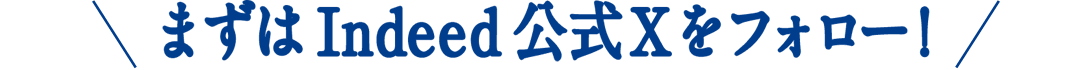 まずはIndeed公式Xをフォロー！