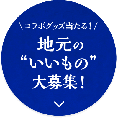 コラボグッズが当たる！地元のいいもの大募集！
