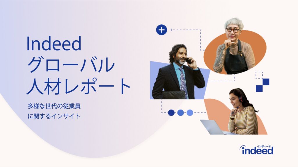 Indeedグローバル人材レポート 多様な世代の従業員に関するインサイト クリーム色の背景に薄い紫色　働き人々の画像