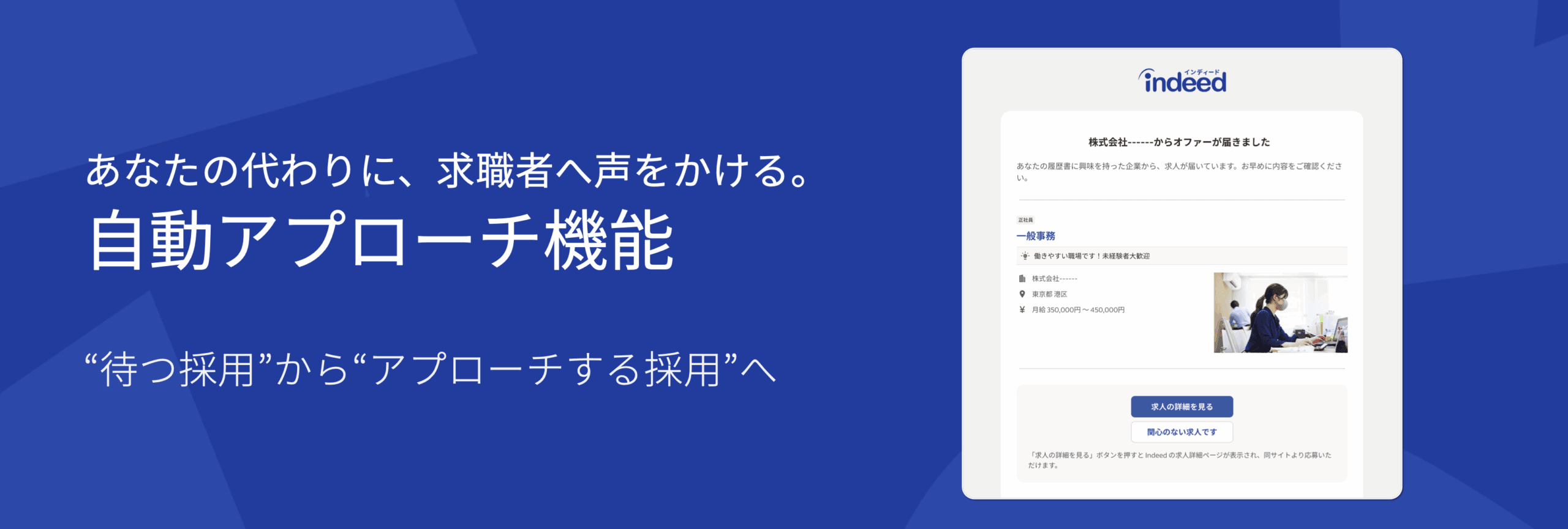 “待つ採用”から“アプローチする採用”へ あなたの代わりに、求職者へ声をかける。自動アプローチ機能
