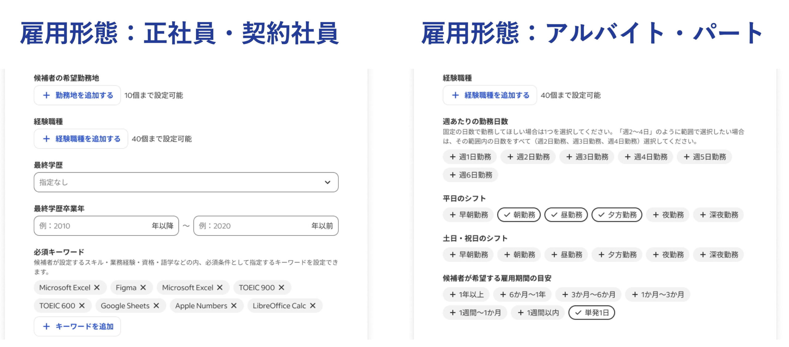 必須条件および歓迎条件の選択画面。雇用形態が正社員及び契約社員の場合とアルバイト及びパートの場合で異なる画面が用意されています。正社員・契約社員では最終学歴などが選択でき、アルバイト・パートではシフトの内容などが選択できます。