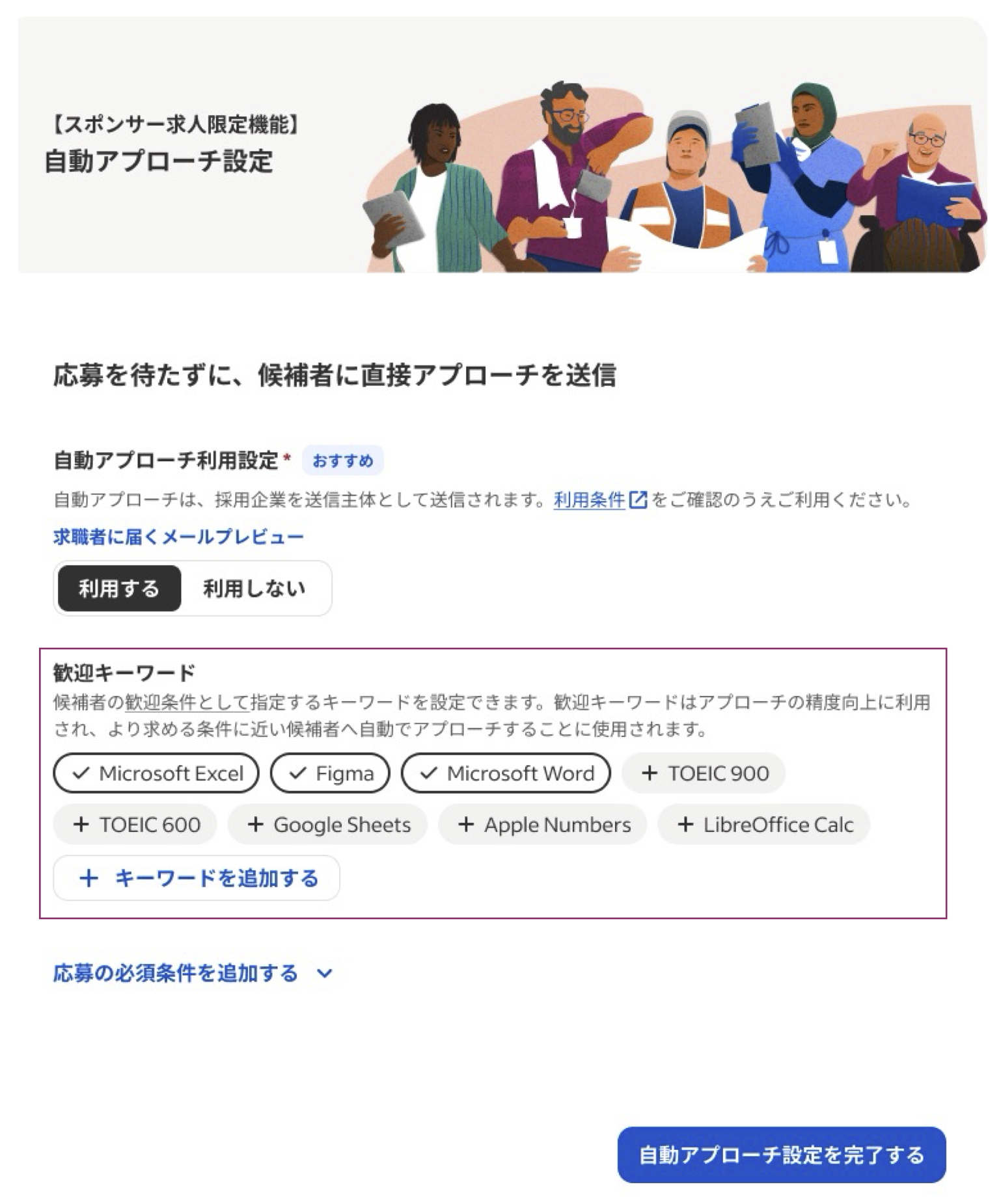 歓迎キーワードの設定画面のスクリーンショット。