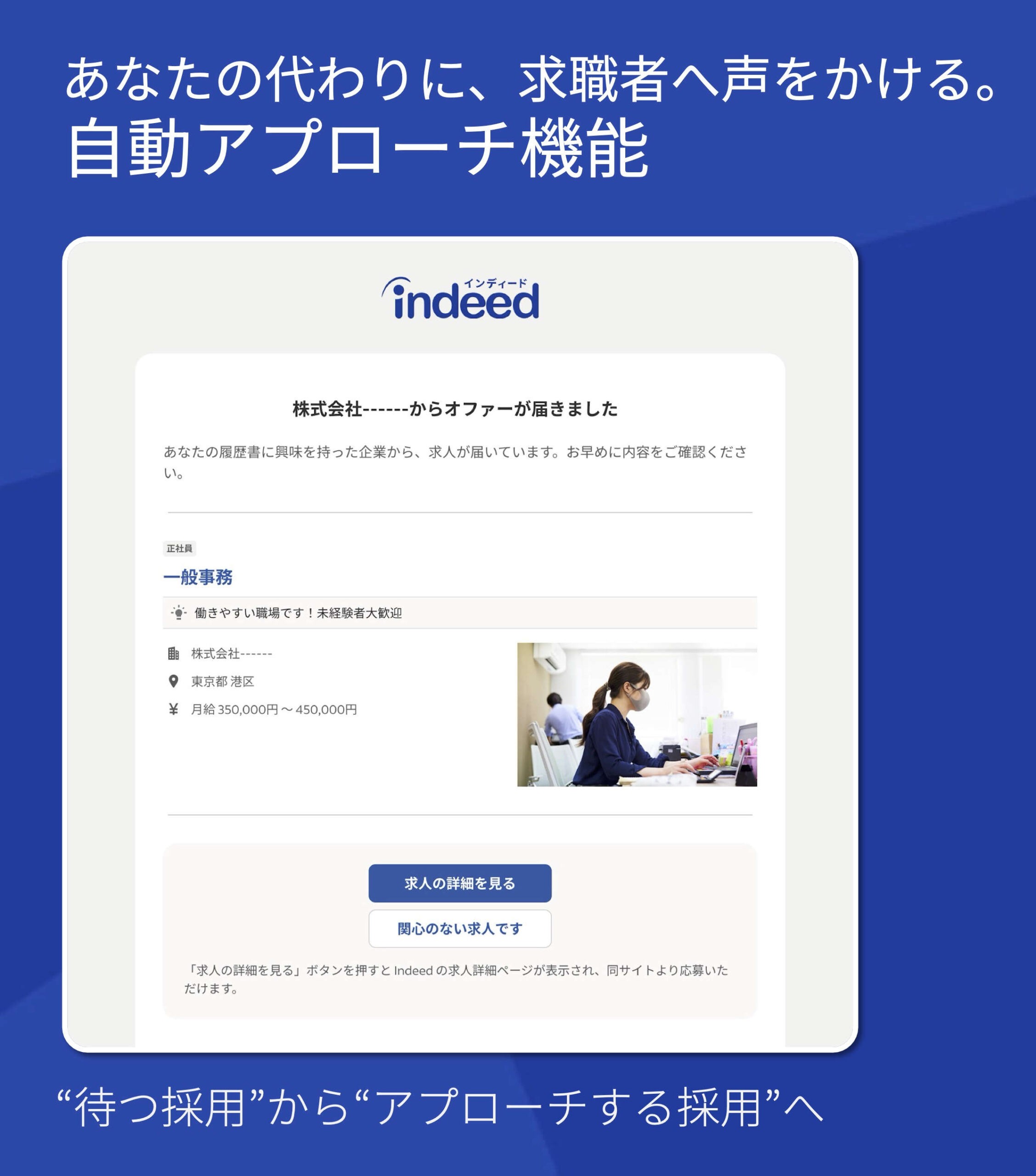 “待つ採用”から“アプローチする採用”へ あなたの代わりに、求職者へ声をかける。自動アプローチ機能