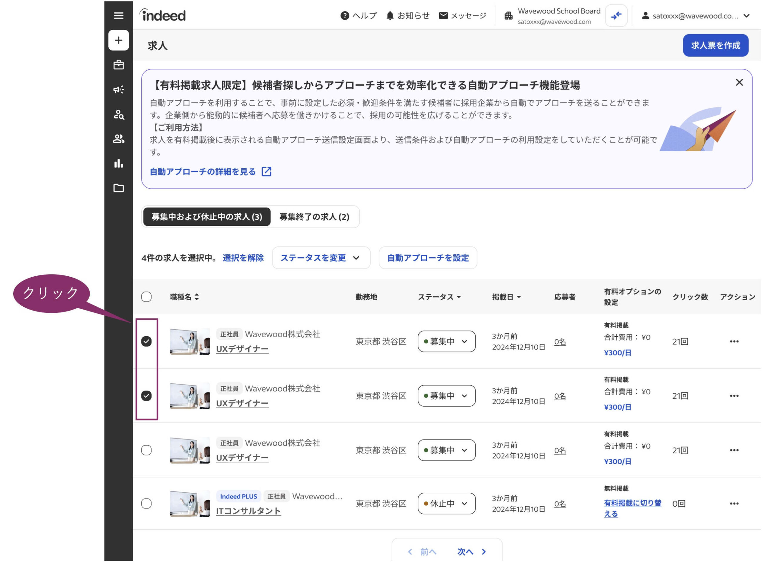 求人一覧のページ。各求人の左側にあるチェックボックスをクリックして、自動アプローチ機能を設定したい求人を選択します。