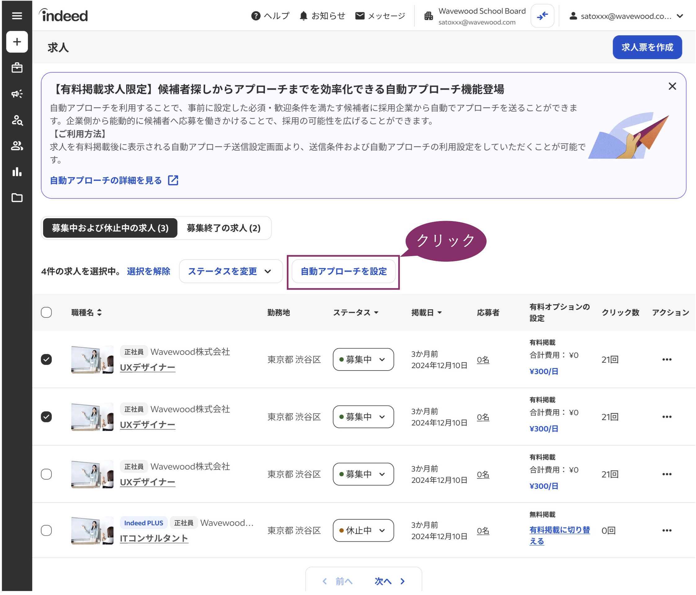 求人一覧のページ。求人一覧の上部にある「自動アプローチを設定」ボタンをクリックします。