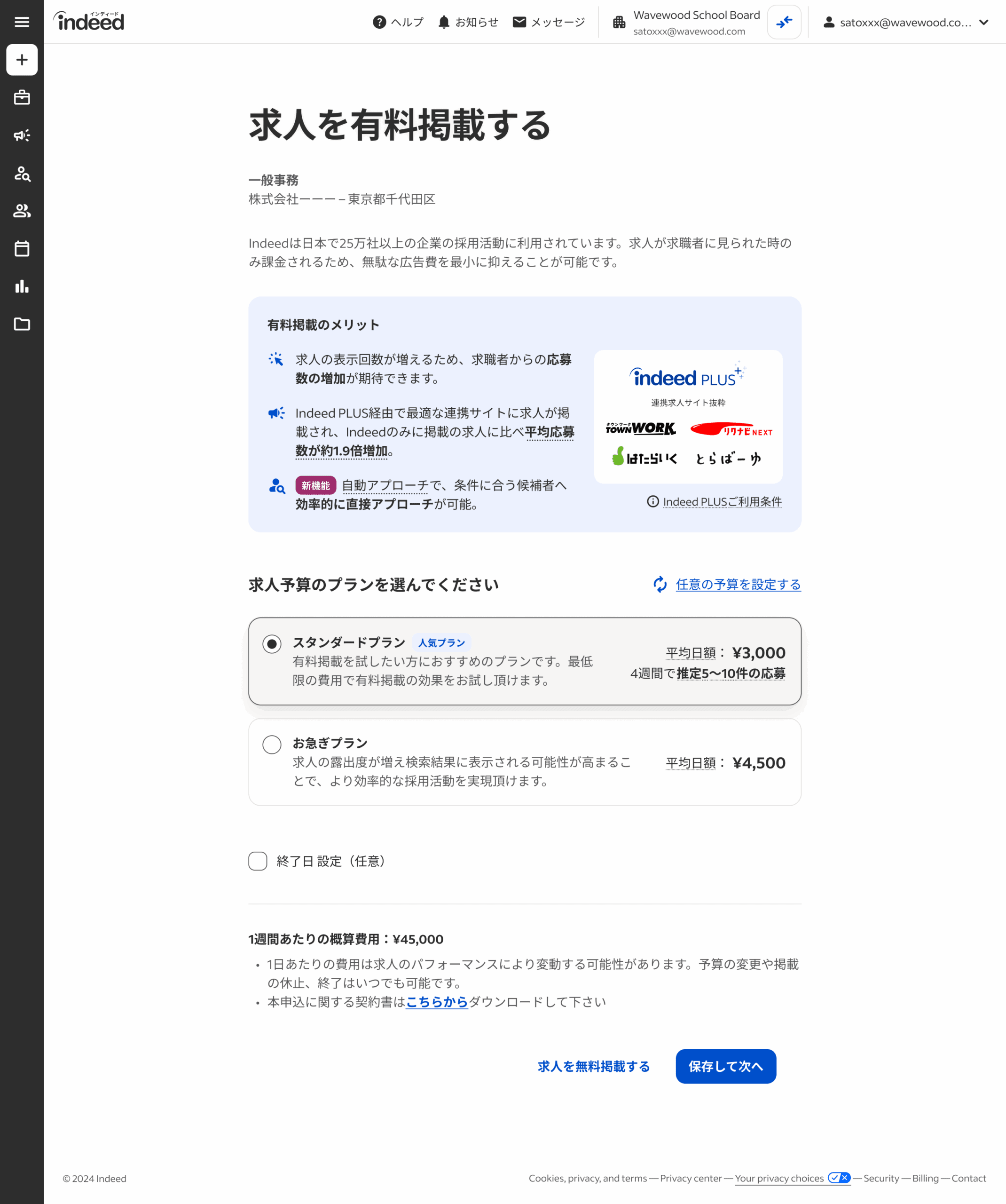 「求人を有料掲載する」の画面のスクリーンショット。