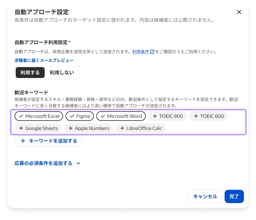 歓迎キーワードの設定画面のスクリーンショット。