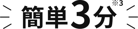 簡単3分※3