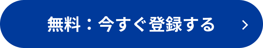 無料：今すぐ登録する