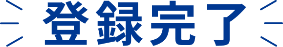 登録完了