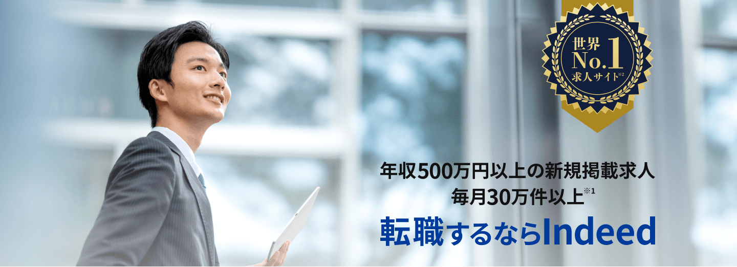 世界No.1求人サイト 年収500万円以上の求人、毎月新規で30万件以上掲載中※1 転職するならindeed インディード