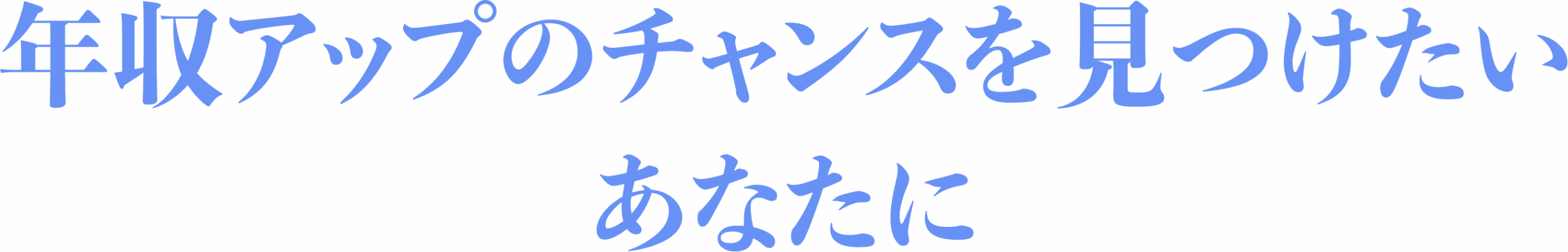 年収500万円以上の求人 300,000件以上
