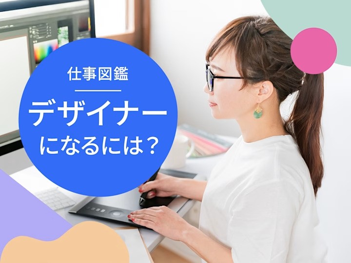 デザイナーになるには？仕事内容や年収、必要なスキルを解説