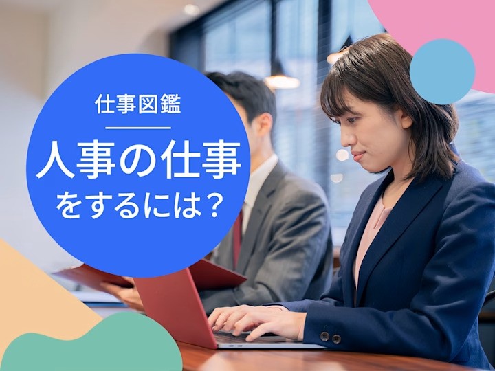 人事の仕事をするには？仕事内容や年収、必要なスキルを解説
