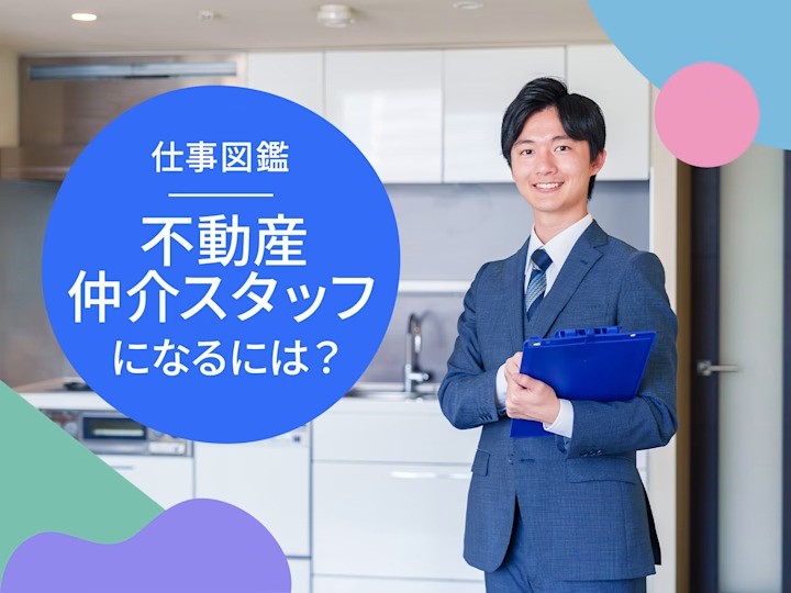 不動産仲介スタッフになるには？仕事内容や年収、必要なスキルを解説