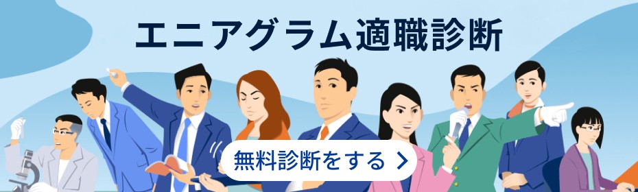 エニアグラム適職診断