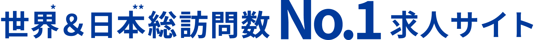 世界＆日本総訪問数No.1求人検索サイト
