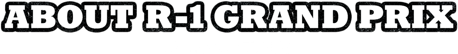 ABOUT R-1 GRAND PRIX R-1グランプリとは