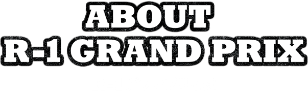 ABOUT R-1 GRAND PRIX R-1グランプリとは