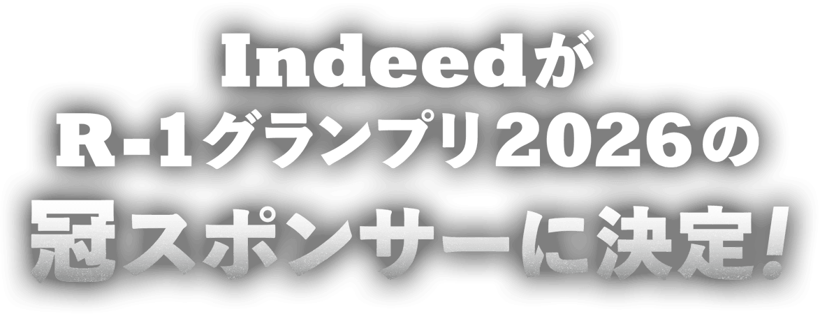 IndeedがR-1グランプリ2026の冠スポンサーに決定！