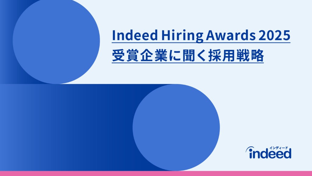 Indeed Hiring Awards 2025 受賞企業に聞く採用戦略 ライトブルーと濃いブルーの背景