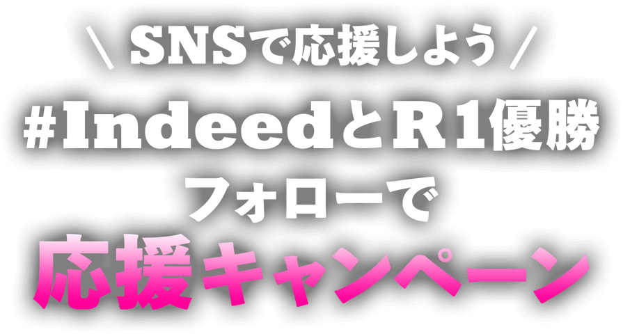 SNSで応援しよう。#IndeedとR1優勝 フォローで応援キャンペーン