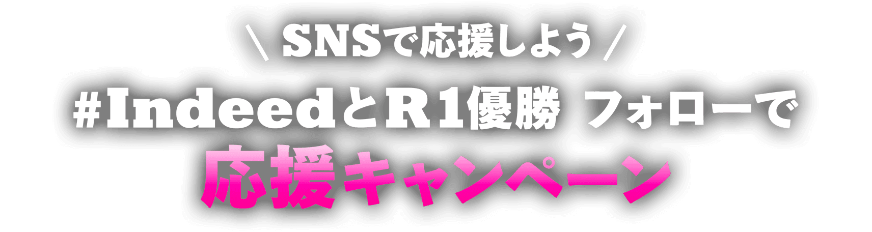 SNSで応援しよう。#IndeedとR1優勝 フォローで応援キャンペーン
