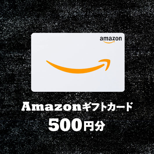 Amazonギフトカード 500円分