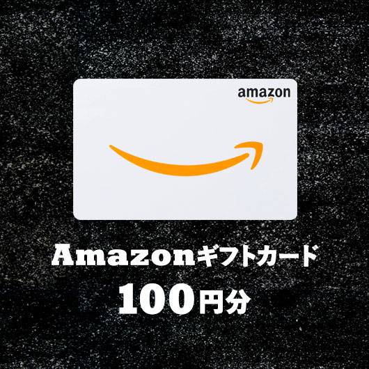 Amazonギフトカード 100円分