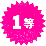 1等