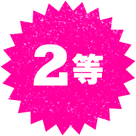 2等