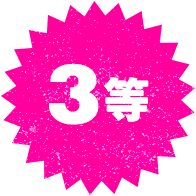 3等