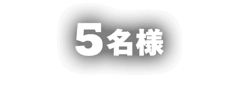 5名様