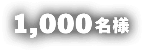 1,000名様