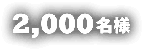 2,000名様