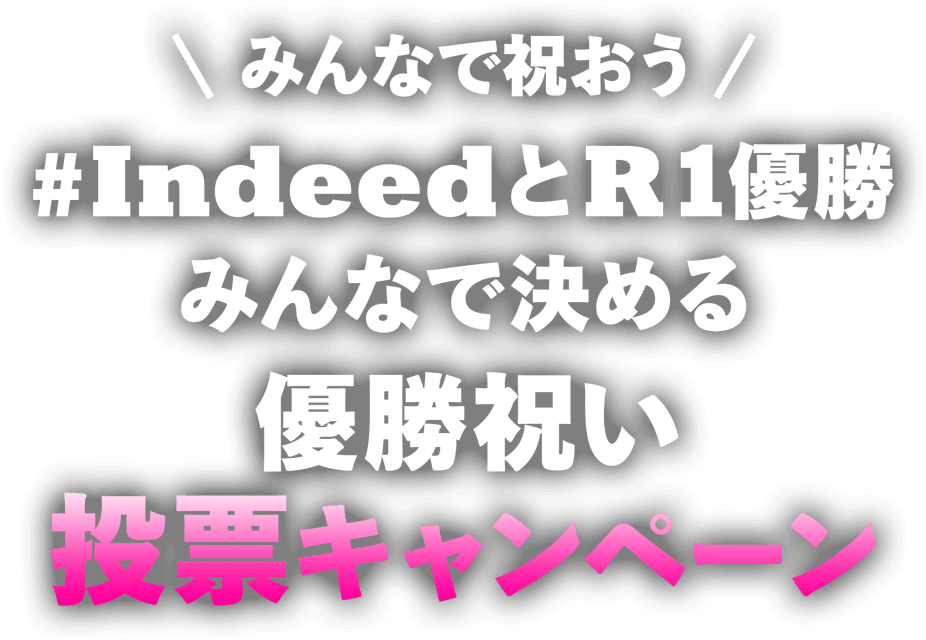 みんなで祝おう。#IndeedとR1優勝 みんなで決める優勝祝い投票キャンペーン