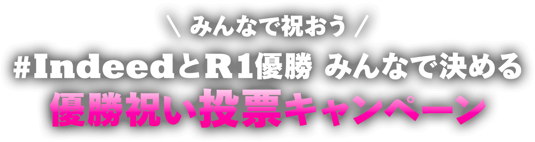 みんなで祝おう。#IndeedとR1優勝 みんなで決める優勝祝い投票キャンペーン