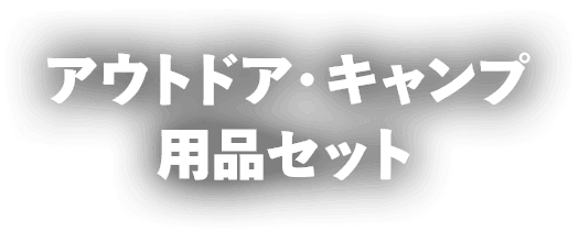 アウトドア・キャンプ用品セット