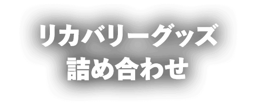 リカバリーグッズ詰め合わせ