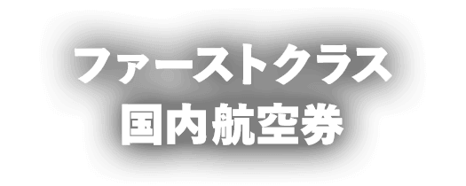 ファーストクラス国内航空券